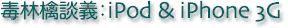 毒林檎談義：iPod & iPhone
