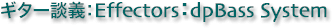 ペダルボード - エフェクター - dpBassSystem - DoromPATIO