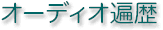 オーディオ遍歴