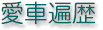 愛車遍歴