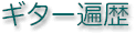 ギター遍歴