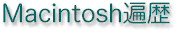 Macintosh遍歴