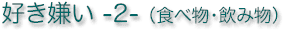 好き嫌い -2- (食べ物・飲み物)