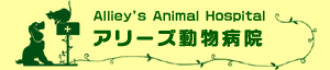 アリーズ動物病院