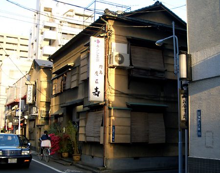 鴨料理 - 鷹匠寿